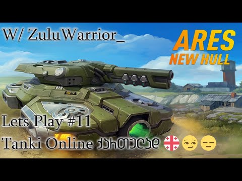 Tanki Online | LP #11 | ვთამაშობთ Ares -ზე და ვიხილავთ თუ რა დაემატა ამ დროში о_0