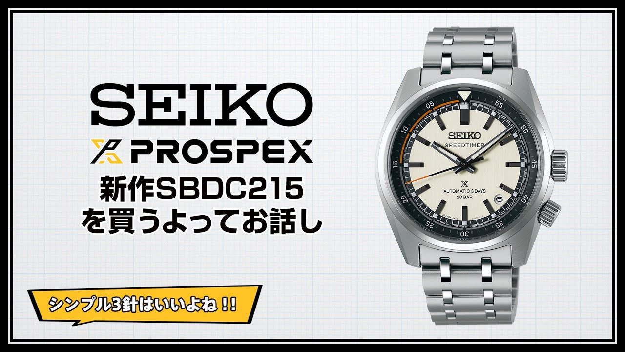 SEIKOの新作スピードタイマーSBDC215を買うよってお話し - YouTube