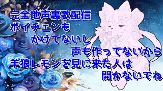 【注意！完全地声/歌枠】最近自分の声ボイチェンかけた状態でしか聞いたことないなって