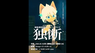 『独断』イヌガミユキ配信活動3周年記念Miniライブ in VRChat
