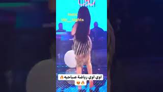 حفلات عراقيه خاصه شلون هز خصر تعالو شوفو لايك واشتركو بقناتي فديتكم