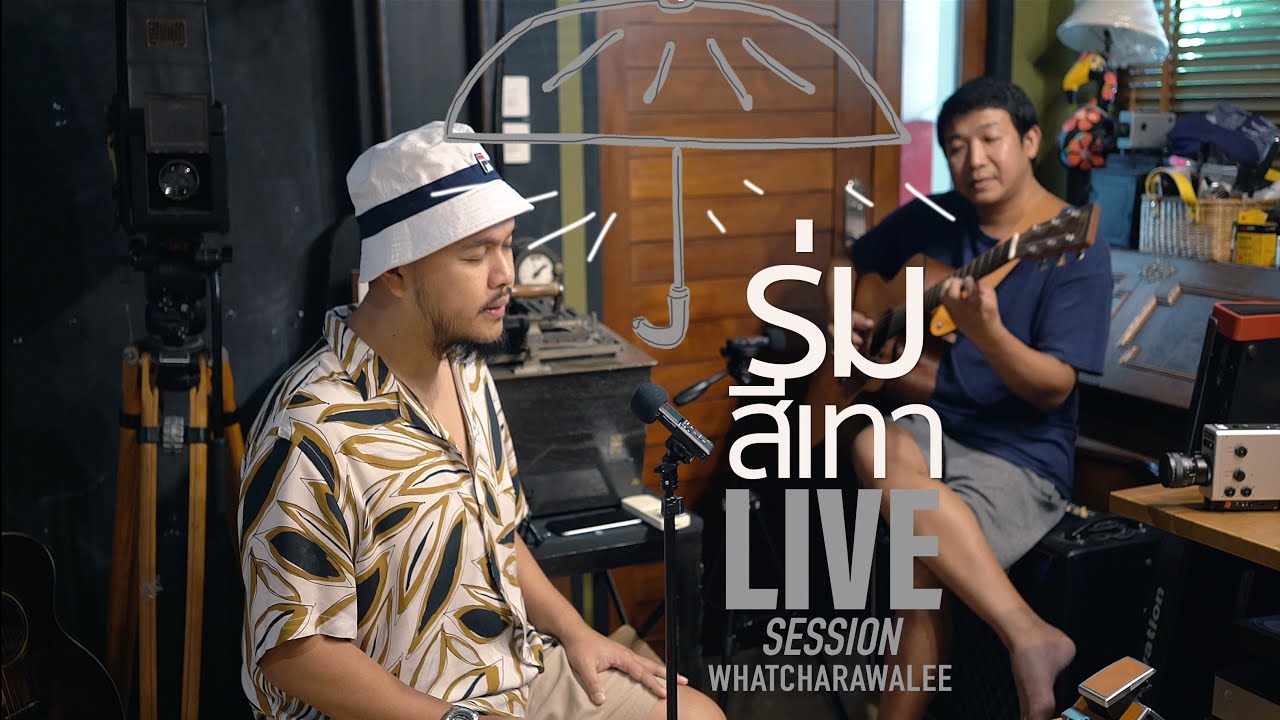ร่มสีเทา Live session - วัชราวลี