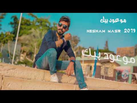 موعود بيك هشام نصر