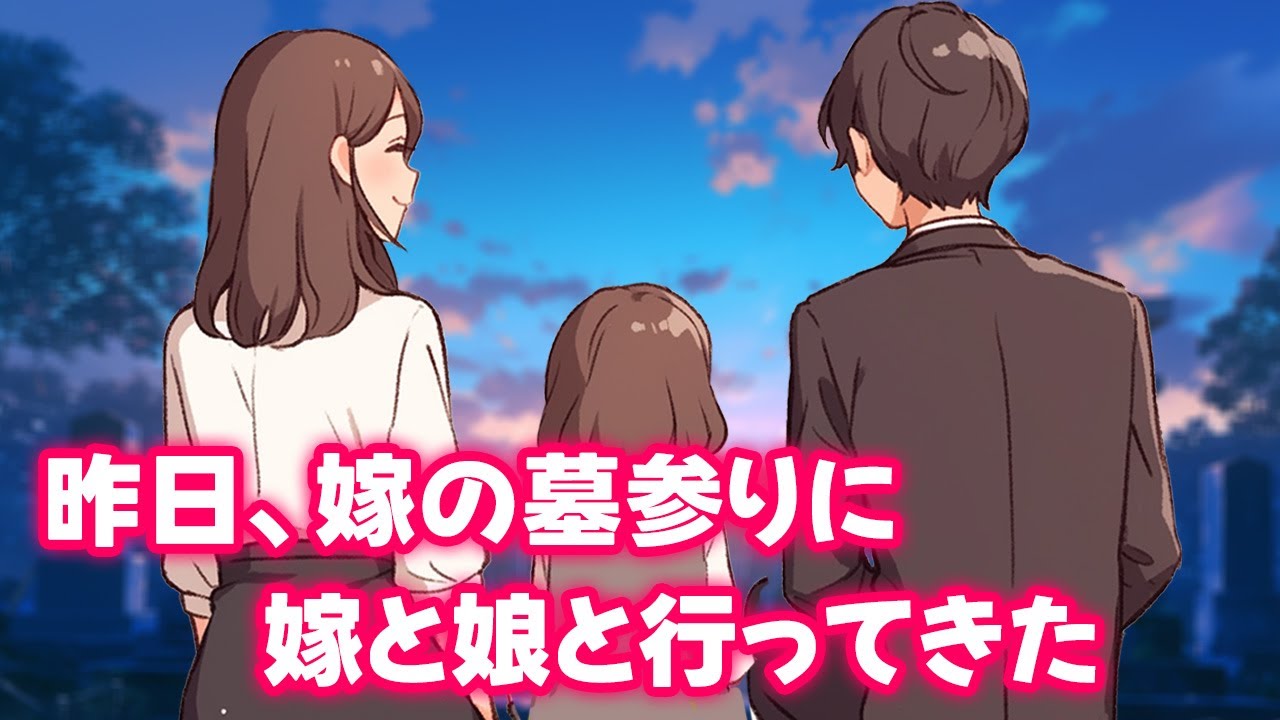 【不思議な話】嫁のお墓参りに嫁と行ってきた【2chゆっくり】