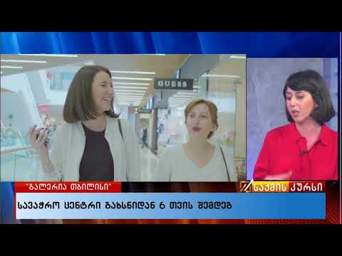 სავაჭრო ცენტრი გახსნიდან 6 თვის შემდეგ