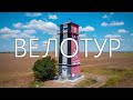 Велотур 2020 Кривой Рог - Николаев - Херсон - Апостолово - Кривой Рог