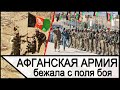 Почему афганская армия не стала воевать?