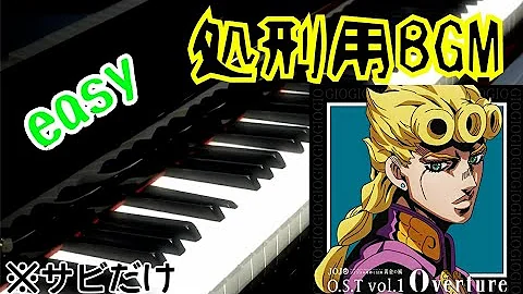 ピアノ ドレミ付き 初心者でもかっこよく弾ける ジョジョ Mp3