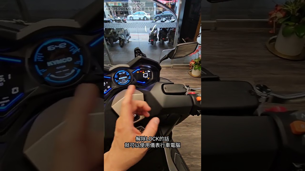 『AK575 PREMIUM 交車教學影片』展欣重車旗艦展示中心 (KYMCO光陽重車)