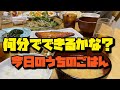 【タイムトライアル】ノーカット料理 今日のうちご飯