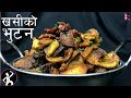 KHASI KO BHUTUN / BHUTAN - खसीको भुटन - 🎉DASHAIN 🎉Special Recipe