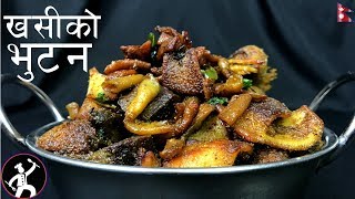 KHASI KO BHUTUN / BHUTAN - खसीको भुटन - 🎉DASHAIN 🎉Special Recipe