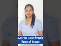 Complete task before 31st March #shorts #31stmarch #fy24 #taxsavingtips