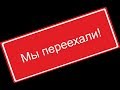 ПИЗДЕЦ КАНАЛУ, ОН ПЕРЕЕЗЖАЕТ | подробнее в низу |