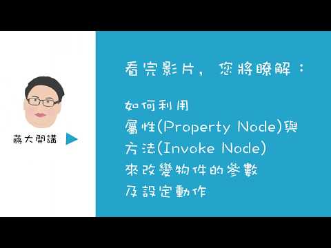 【 NI LabVIEW 教學】08：LabVIEW屬性 / 方法｜蔣步勤｜【蔣大開講】全球儀器科技股份有限公司