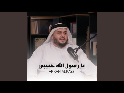 يا رسول الله حبيبي 