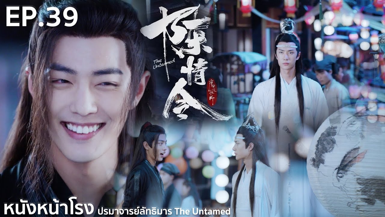 EP.39 Thai Reaction! 陈情令 The Untamed (ปรมาจารย์ลัทธิมาร) | หนังหน้าโรง x WeTV Part.4.6.3