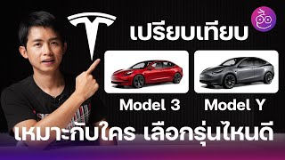 #iMoD สรุปให้ Tesla Model 3 VS Model Y ต่างกันยังไง เลือกรุ่นไหนดี บอกจากประสบการณ์ใช้จริงเกือบ 1 ปี