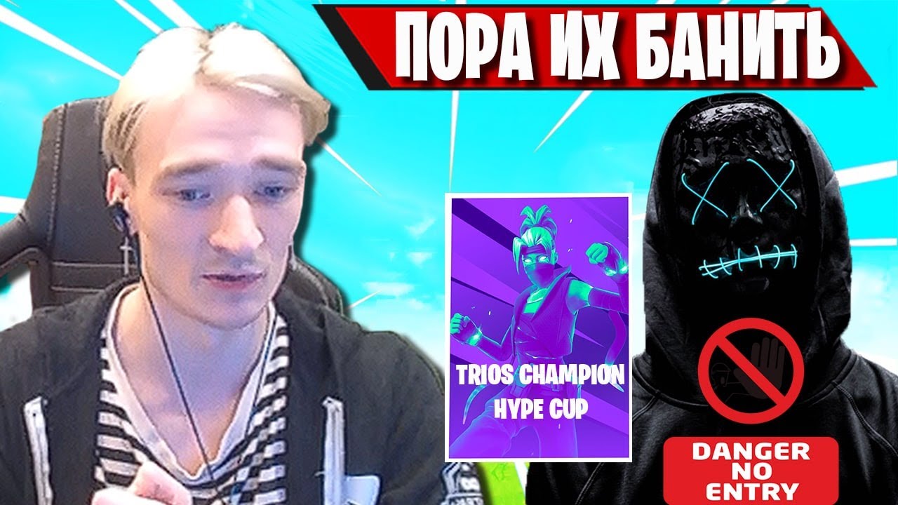 MIRWANA, TOOSE И SO3FME ИГРАЮТ ПРОТИВ ЧИТЕРОВ В TRIOS CHAMPION HYPE CUP FORTNITE! ФОРТНАЙТ