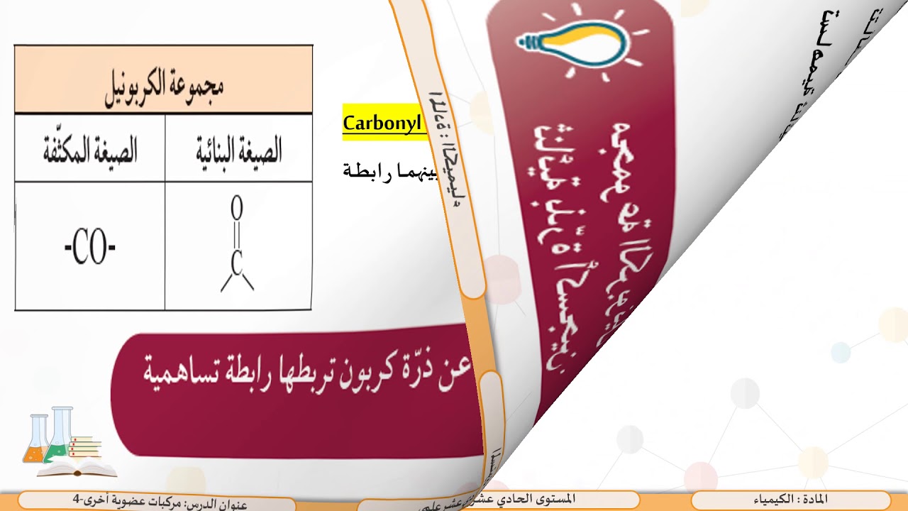 الحادي عشر  المسار العلمي كيمياء المُركَّبات العضوية الأخرى 4