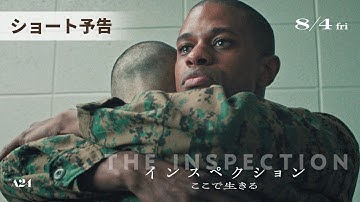 【8月4日（金）公開】『インスペクション ここで生きる』ショート予告