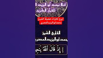 أروع تلاوات الشيخ محمدابواليزيدالمصري