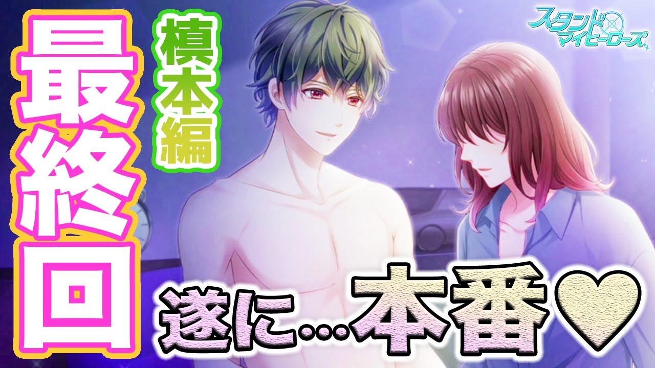 乙女ゲーム実況 槙本編の最終回だけど本番はこれからでしょ ねぇ いつやるの いm スタンドマイヒーローズ スタマイ 無料スマホアプリ Revel 槙慶太本編ストーリー 027 Youtube ポケモン あつ森 ほのぼのゲーム特集