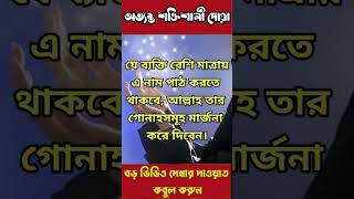 আল্লাহ মাফ করে দিবেন islamicshorts viral shorts shortsvideo