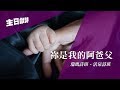 主日獻詩│祢是我的阿爸父