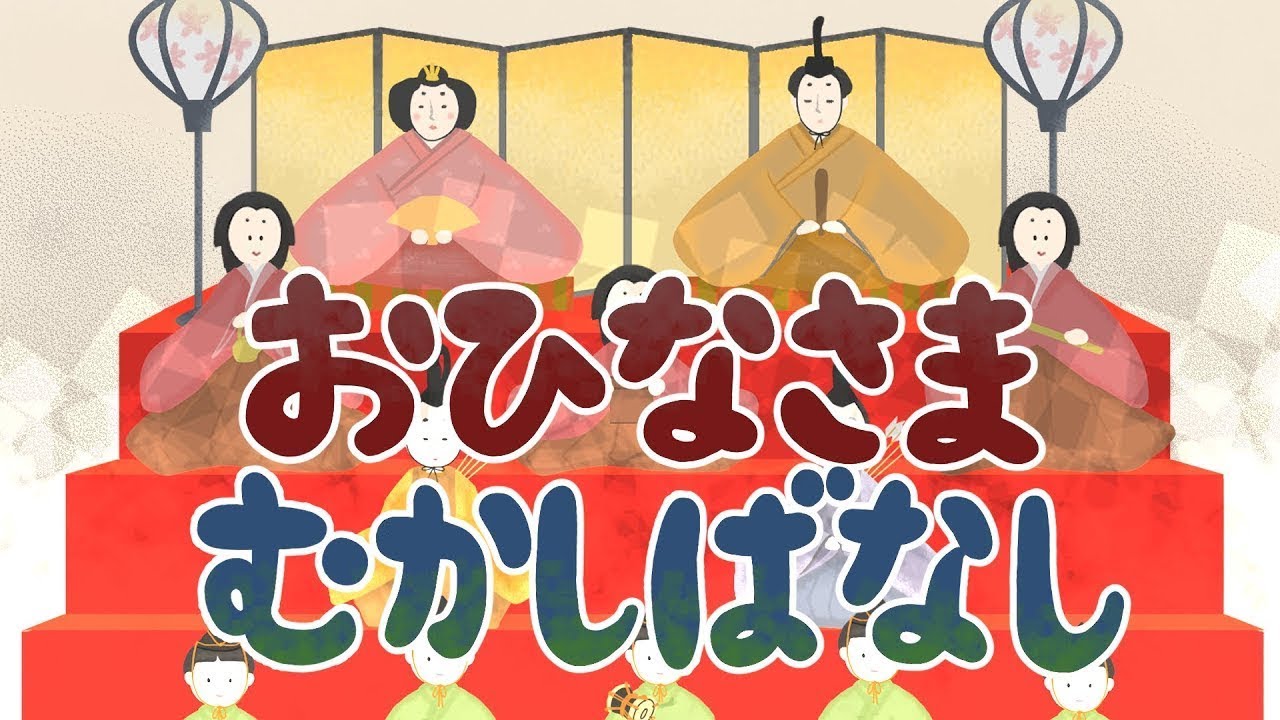 アニメ 知育絵本 読み聞かせ｜ひな祭りや雛人形の歴史が学べる昔話／お雛様昔話（おひなさまむかしばなし）（429）