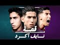 قصة نايف اكرد من شوارع القنيطرة الى العالمية 