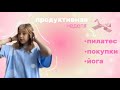 𐬾✩vlog-моя продуктивная неделя🧘🏼‍♀️/пилатес/йога/медитация/уход за собой/покупки/неделя без школы