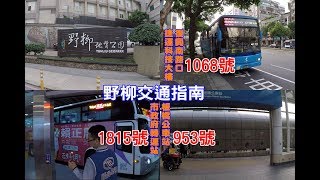 [野柳交通完全攻略] 教你如何在台北搭公車到野柳地質公園，要 ...