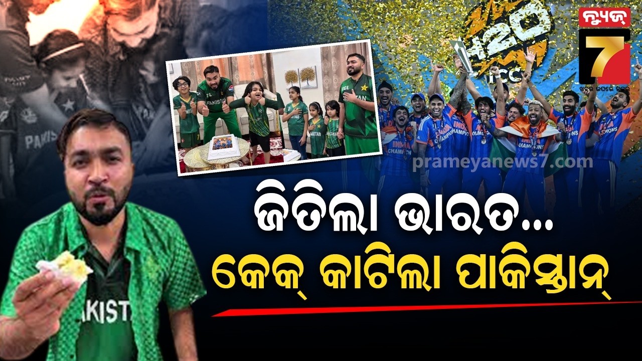 ମ୍ୟାଚ୍ ଜିତିଲା ଭାରତ ହେଲେ ପାକିସ୍ତାନ କଲା ସେଲିବ୍ରେସନ୍, ଭାରତର ଜାତୀୟ ସଙ୍ଗୀତରେ ଝୁମିଲା ପଡ଼ୋଶୀ | T20 WC Final