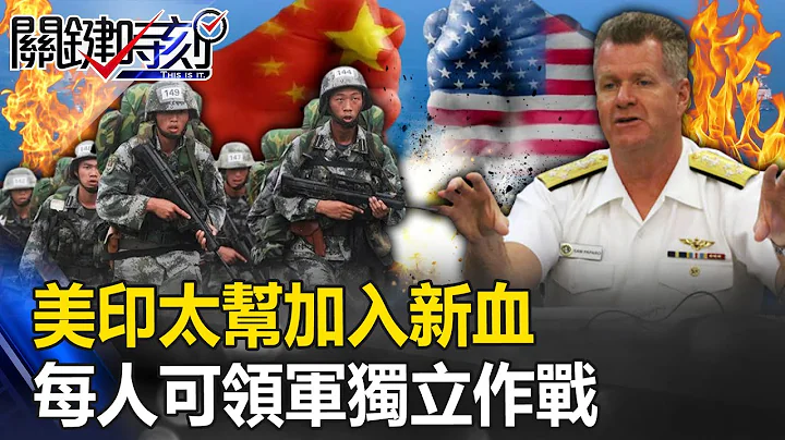 The "New Blood" of the US-India Pacific Gang was replaced with "Anti-PLA Experts" - 天天要聞