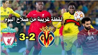  مباراة ليفربول وفياريال 2-3 اليوم - اهداف مباراة ليفربول وفياريال 2-3 - تالق محمد صلاح