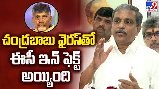 చంద్రబాబు వైరస్ తో ఈసీ ఇన్ ఫెక్ట్  అయ్యింది: Sajjala - TV9