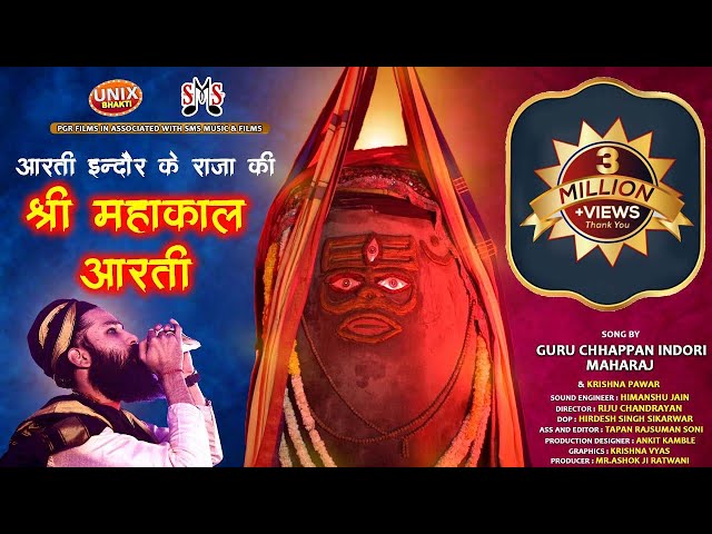 महाकाल आरती | योगी बाबा बमबम नाथजी | 56 Indori | Mahakal Aarti class=