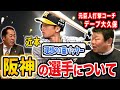 【敵チーム視点】阪神選手の評価はどうだった？2023年巨人打撃コーチのデーブ大久保さんに阪神の選手についてぶっちゃけてもらいました【デーブ大久保さんコラボ②/阪神タイガース】