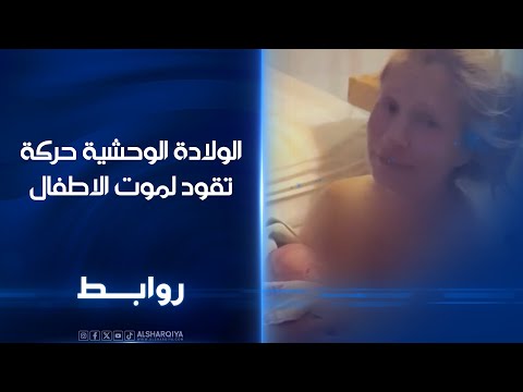 الولادة الوحشية حركة تقود لموت الاطفال روابط