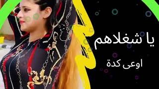 مهرجان يا شغلاهم | تامر على - Ya Shaglahom - video lyrics