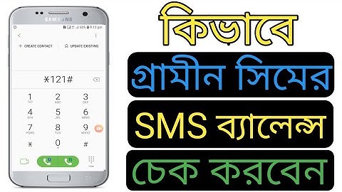 কিভাবে গ্রামীন সিমের এসএমএস ব্যালেন্স চেক করবেন । গ্রামীণ এসএমএস চেক । Nice video