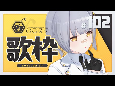 【歌枠】ゆったり歌枠！！！- ハニカムステーション！#102【HACHI 】