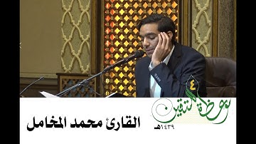 موعظة للمتقين [4] القارئ محمد المخامل 1439هـ
