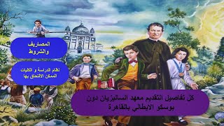 كل ما تريد معرفته عن معهد الساليزيان دون بوسكو الايطالي 2023-SALESIAN INSTITUTE DON BOSCO