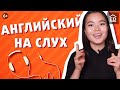 Разговорный Английский на Слух : 5 советов, чтобы его понять | EnglishDom