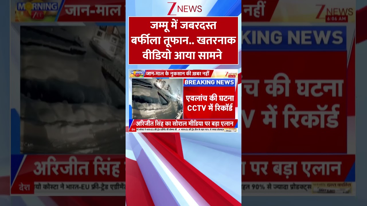 Jammu Breaking : जम्मू में जबरदस्त बर्फीला तूफान..खतरनाक वीडियो आया सामने I Sonmarg Avlanche I ZEE