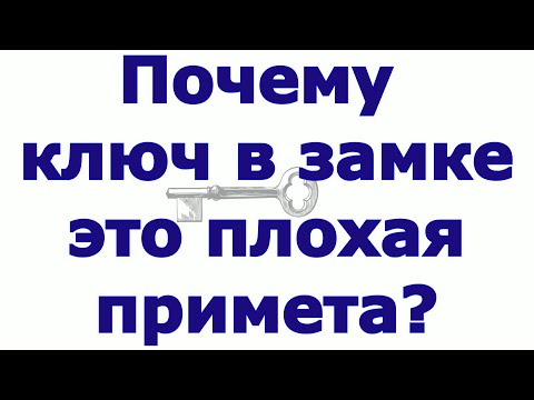 Почему ключ в замке это плохая примета?