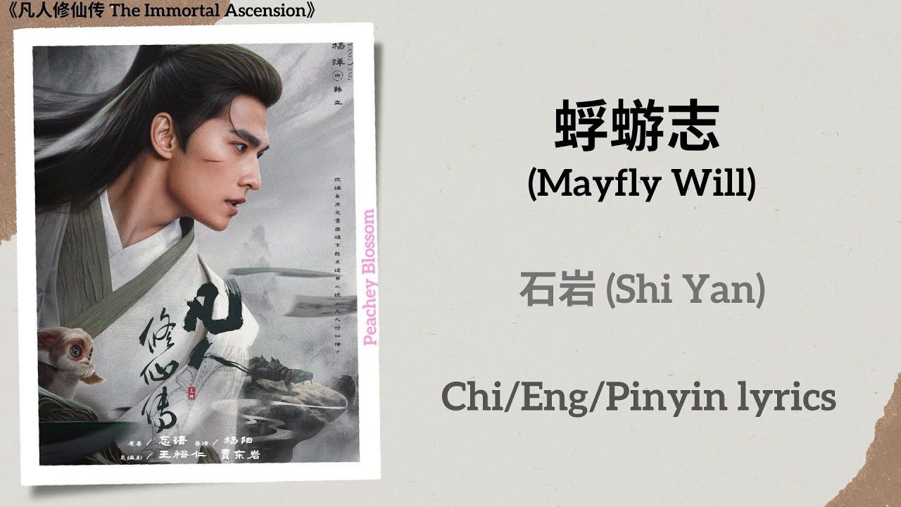 蜉蝣志 (Mayfly Will) - 石岩 (Shi Yan)《凡人修仙传 The Immortal Ascension》Chi/Eng/Pinyin lyrics 蜉蝣志 (Mayfly Will) - 石岩 (Shi Yan)《凡人修仙传 The Immortal Ascension》Chi/Eng/Pinyin lyrics