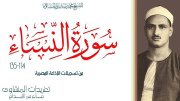 سورة النساء 114*135 تلاوة خاشعة جداً من روائع تسجيلات الإذاعة المصرية وأداء يرتقي للقمة دوماً